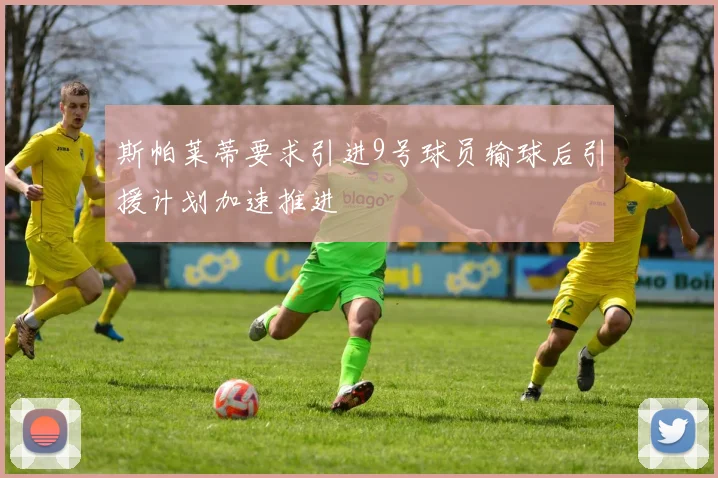 斯帕莱蒂要求引进9号球员输球后引援计划加速推进