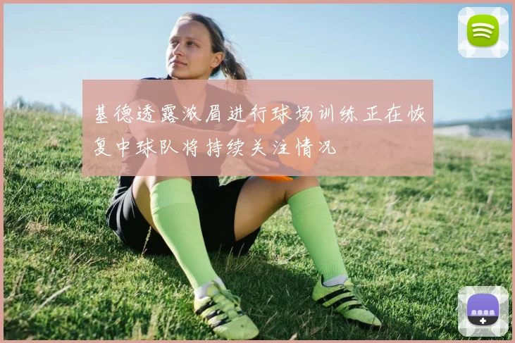 基德透露浓眉进行球场训练正在恢复中球队将持续关注情况