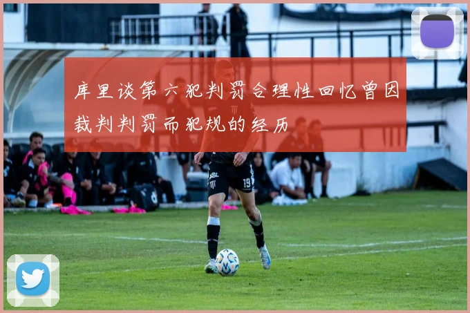 库里谈第六犯判罚合理性回忆曾因裁判判罚而犯规的经历