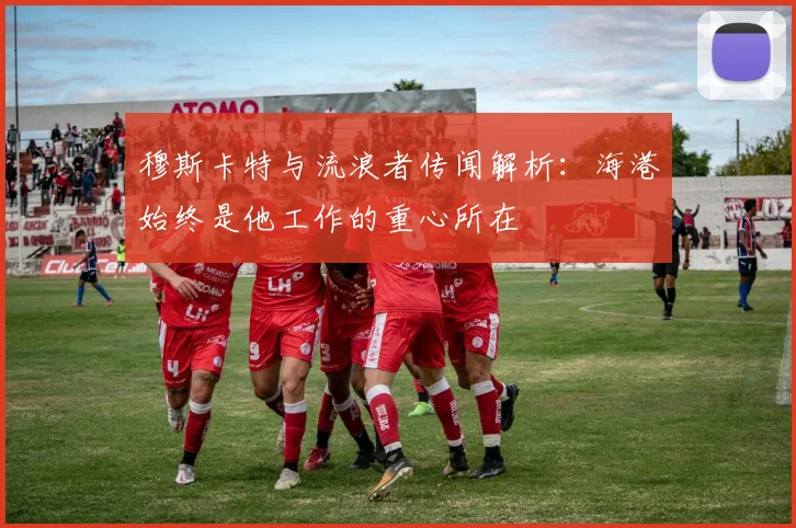 穆斯卡特与流浪者传闻解析：海港始终是他工作的重心所在