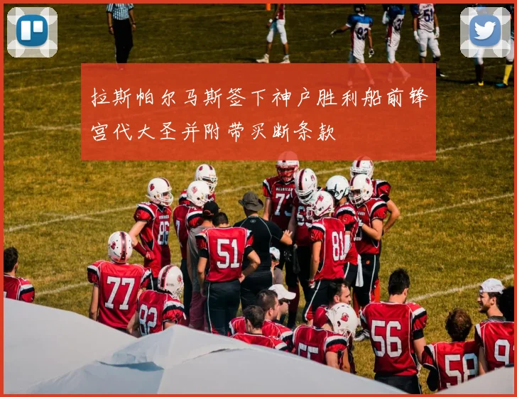 拉斯帕尔马斯签下神户胜利船前锋宫代大圣并附带买断条款