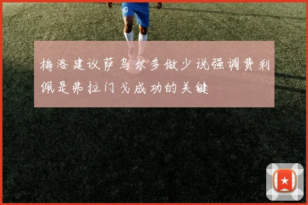 梅洛建议萨乌尔多做少说强调费利佩是弗拉门戈成功的关键