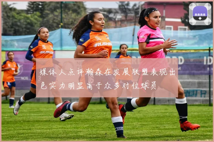 媒体人点评瀚森在发展联盟表现出色实力明显高于众多对位球员