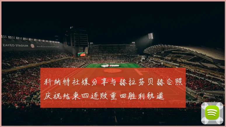 科纳特社媒分享与赫拉芬贝赫合照庆祝结束四连败重回胜利轨道