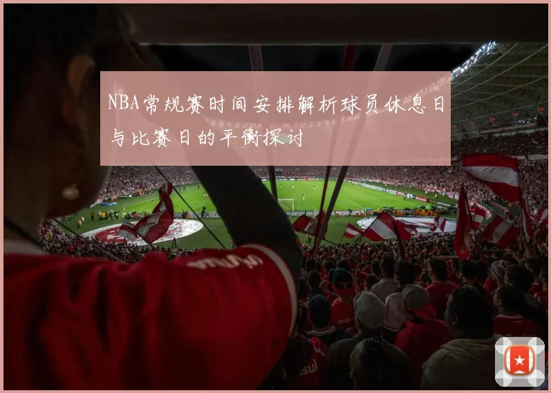 NBA常规赛时间安排解析球员休息日与比赛日的平衡探讨