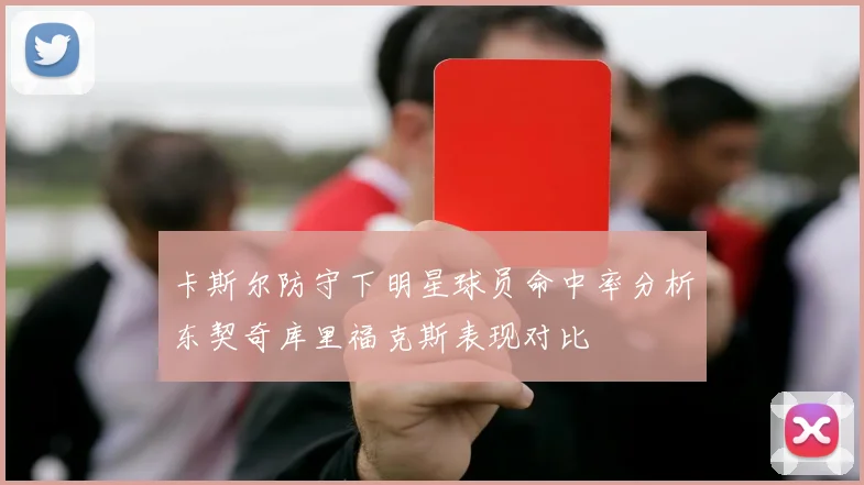 卡斯尔防守下明星球员命中率分析东契奇库里福克斯表现对比